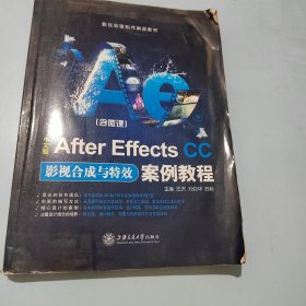 中文版After Effects CC影视合成与特效案例教程