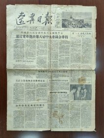 1956年9月27日辽宁日报 中国共产党章程8大