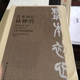 艺本初心林仲心