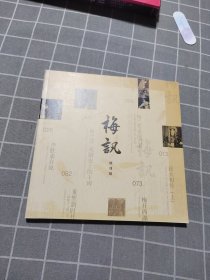 《梅讯》创刊号