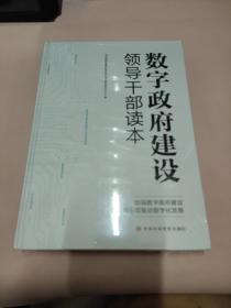 数字政府建设领导干部读本