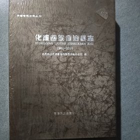 全新未拆封-@化隆回族自治县志（1986--2005）——