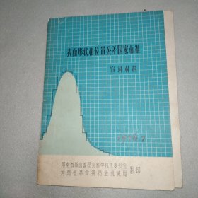 表面形状和位置公差国家标准 宣讲材料1976.7