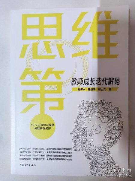 思维第一：教师成长迭代解码（党怀兴 房超平 韩世文编）20所知名学校+部属师大实践成果 颠覆传统模式，打造名师迭代路径 可共40本