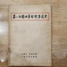 第一次国内革命战争简史 1957年版