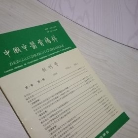 中国中医骨伤科创刊号