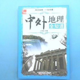 典藏：中外地理全知道