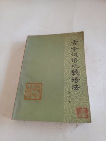 古今汉语比较语法 修订本