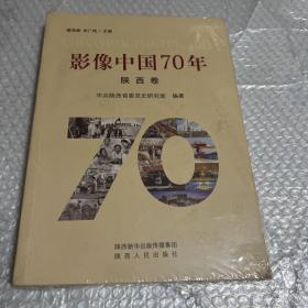 影像中国70年（陕西卷）