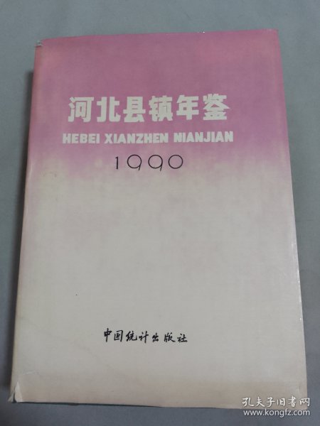 河北县镇年鉴.1990