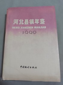 河北县镇年鉴.1990