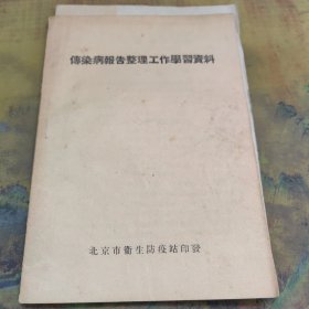 传染病报告整理工作学习资料