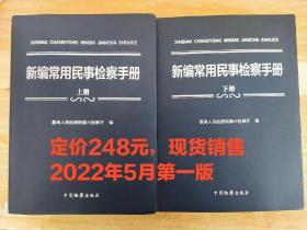 新编常用民事检察手册（上下册）