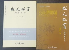 做人做官. 第1卷, 理论篇，实践篇，共2本