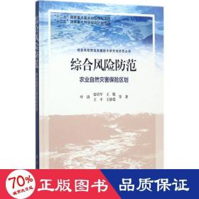 综合风险防范  农业自然灾害保险区划