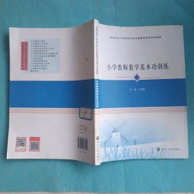 高等学校小学教育专业卓越教师培养系列教材：小学教师教学基本功训练