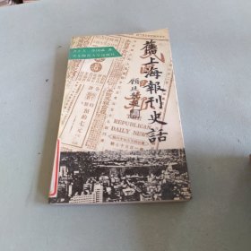 旧上海报刊史话