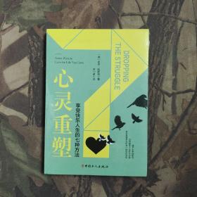 心灵重塑：享受快乐人生的七种方法（未开封）