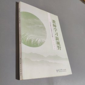 教師學(xué)習(xí)新視野