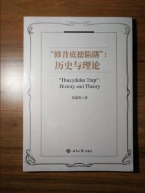 “修昔底德陷阱”：历史与理论