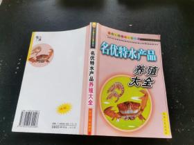 名优特水产品养殖大全（正版现货，内页无字迹划线）