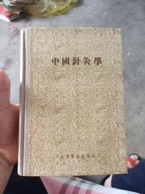 《中国针灸学》精装1955年一版一印，品好！