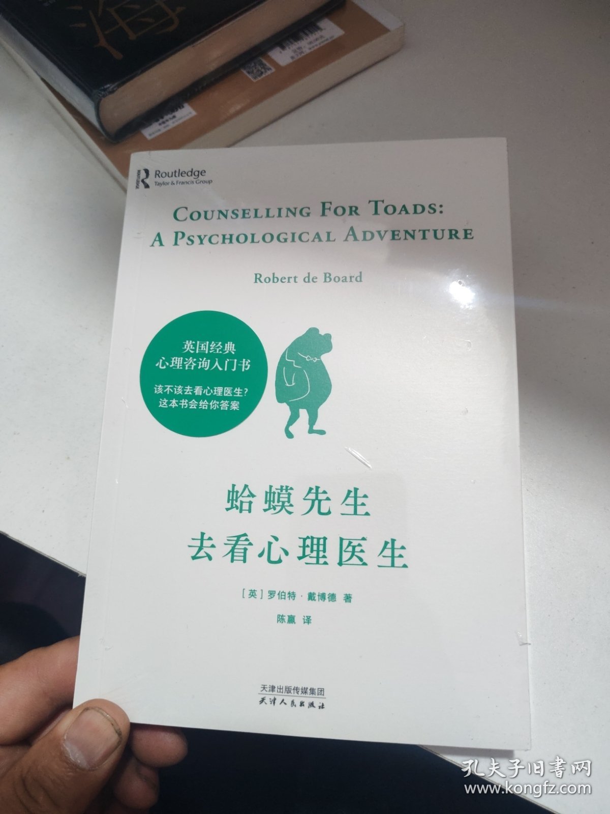 蛤蟆先生去看心理医生