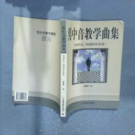男中音教學(xué)曲集 中國作品