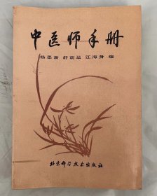 中医师手册