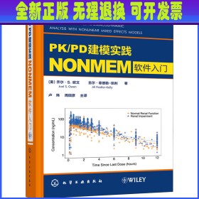 PK/PD建模实践 NONMEM软件入门