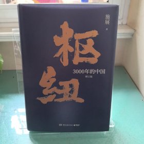 枢纽：3000年的中国（亲签版，历史学家施展经典之作，畅销40万册。）