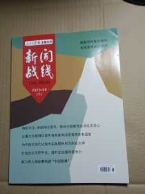 新闻战线2023年9下