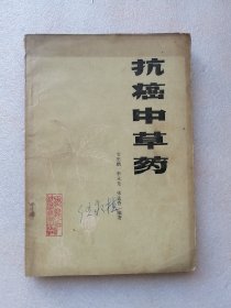 抗癌中草药（黑龙江科学技术岀版社1982年一版一印）