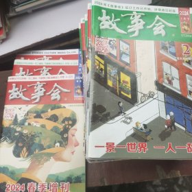 2024年故事会1一11期上下，夏季，秋季，春季，共25本合售