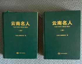 云南名人