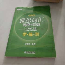 新东方 雅思词汇词根+联想记忆法：乱序版学练测