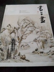 书与画2015  9