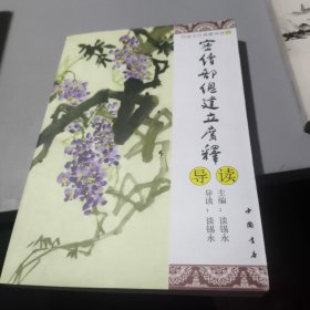 传统文化典籍导读-19，密续部总建立广释导读