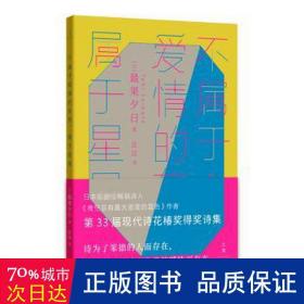 不属于爱情的东西，属于星星（古川俊太郎绝赞的日本现象级畅销诗人、《夜空总有最大密度的蓝色》作者，第33届现代诗花椿奖得奖诗集）