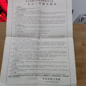 山东纺织工学院染织美术专业1983年招生简章