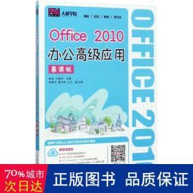 Office 2010办公高级应用（慕课版）