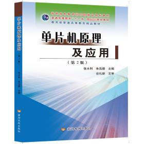 单片机及应用(第2版) 大中专理科建筑 张水利 朱迅德 新华正版