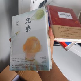 兄弟 余华作品 硬精装带塑封