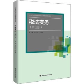 正版新书 税法实务(第3版) 李凤荣,宣胜瑾 编 9787300283517