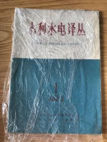 水利水电译丛 1963 创刊号