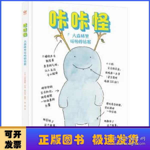 咔咔怪·大森林里可怕的访客（奇想国童书）让学龄期孩子享受快乐阅读的章节体桥梁书！用充满幽默与孩子气的方式认知差异与偏见，和咕咕一起克服内心恐惧，学会正确认识他人与世界；随书附赠可爱萌趣人物贴纸！