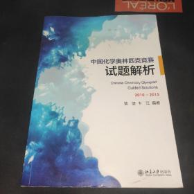 中国化学奥林匹克竞赛试题解析