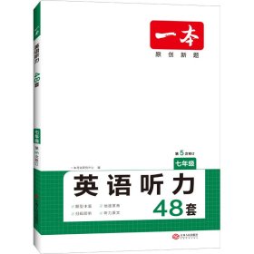 2020年版 一本 英语听力（七年级）扫码即听 下载听力音频 外籍专家朗读 优秀教师联合编 全国通用 开心教育一本