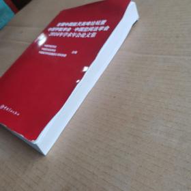 首届中国航天高峰论坛暨中国宇航学会•中国空间法学会2016年学术年会论文集