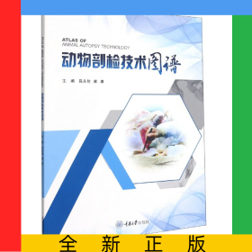 動(dòng)物剖檢技術(shù)圖譜